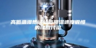 高低温湿热试验箱降温速度很慢的缘故讨论