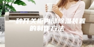 一种开关柜内部除湿装置的制作方法