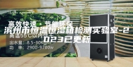 滨州市恒温恒湿箱检测实验室-2023已更新