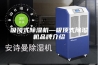 吸顶式除湿机—吸顶式除湿机品牌介绍