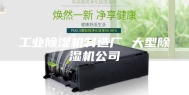工业除湿机制造厂 大型除湿机公司