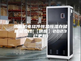 常见问题清远机电组件恒温恒湿存储柜多少钱(【供应】2023已更新)