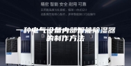 一种电气设备内部智能除湿器的制作方法