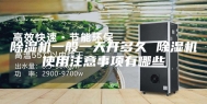 除湿机一般一天开多久 除湿机使用注意事项有哪些
