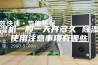 除湿机一般一天开多久 除湿机使用注意事项有哪些