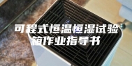 可程式恒温恒湿试验箱作业指导书