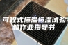 可程式恒温恒湿试验箱作业指导书