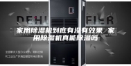 家用除湿机到底有没有效果 家用除湿机真能除湿吗