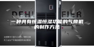 一种具有恒温恒湿功能的气腹机的制作方法