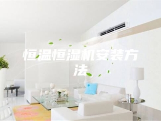 常见问题恒温恒湿机安装方法