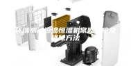 环瑞测试恒温恒湿机常见故障及排除方法