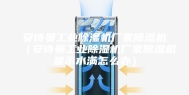 安诗曼工业除湿机厂家除湿机（安诗曼工业除湿机厂家除湿机显示水满怎么办）