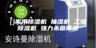 []家用除湿机 抽湿机 工业除湿机 强力杀菌除湿