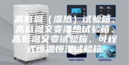 高低温（湿热）试验箱、高低温交变湿热试验箱、高低温交变试验箱、可程式恒温恒湿试验箱