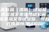 高低温（湿热）试验箱、高低温交变湿热试验箱、高低温交变试验箱、可程式恒温恒湿试验箱