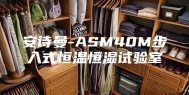 安诗曼-ASM40M步入式恒温恒湿试验室