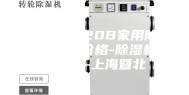 ASM-C820B家用除湿机-抽湿器价格-除湿机生产厂家-上海暨北