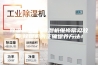 除湿机维修 除湿机维修常见故障,除湿机的正确保养方法！