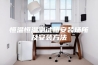 恒温恒湿测试箱安装场所及安装方法