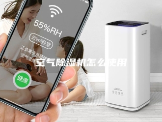 行业新闻空气除湿机怎么使用