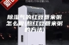 除湿气的红豆薏米粥怎么做(熬红豆薏米粥的方法)