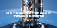 核电汽轮机弯管式汽水分离器的改进结构及其除湿性能