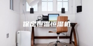 保定恒温恒湿机