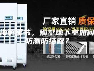 知识百科梅雨季节，别墅地下室如何防潮防结露？