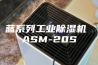 蓝系列工业除湿机 ASM-20S