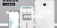 除湿机，加湿机，工业除湿机，转轮除湿机。