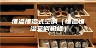 恒温恒湿式空调（恒温恒湿空调机组）