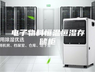常见问题电子物料恒温恒湿存储柜