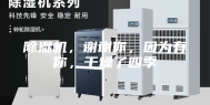 除湿机，谢谢你，因为有你，干燥了四季