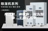 除湿机，谢谢你，因为有你，干燥了四季