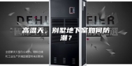 高温天，别墅地下室如何防潮？