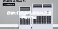 叠加式恒温恒湿箱的温度测试功能
