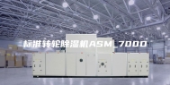标准转轮除湿机ASM_700D