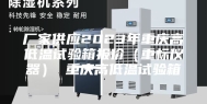 厂家供应2023年重庆高低温试验箱报价（重标仪器） 重庆高低温试验箱