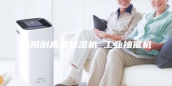 绵阳耐高温除湿机 工业抽湿机