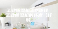 工业除湿机工作原理 工业除湿机的特点【详解】