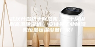 武汉升温烘干除湿机，烘干房用耐高温除湿机  安诗曼工业除湿机恒温恒湿设备厂家！