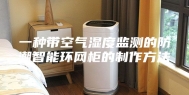 一种带空气湿度监测的防潮智能环网柜的制作方法