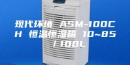 现代环境 ASM-100CH 恒温恒湿箱 10~85℃／100L