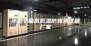小型节能高低温防爆测试箱厂家