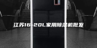 江苏16-20L家用除湿机批发