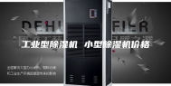 工业型除湿机 小型除湿机价格