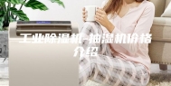 工业除湿机-抽湿机价格介绍