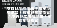 皮衣仓库除湿机／皮革除湿设备／皮革仓库防潮机／皮衣仓库用抽湿机／车间用除湿机