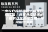 皮衣仓库除湿机／皮革除湿设备／皮革仓库防潮机／皮衣仓库用抽湿机／车间用除湿机