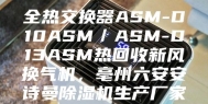 全热交换器ASM-D10ASM／ASM-D13ASM热回收新风换气机，亳州六安安诗曼除湿机生产厂家